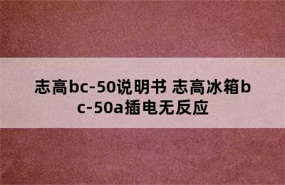 志高bc-50说明书 志高冰箱bc-50a插电无反应